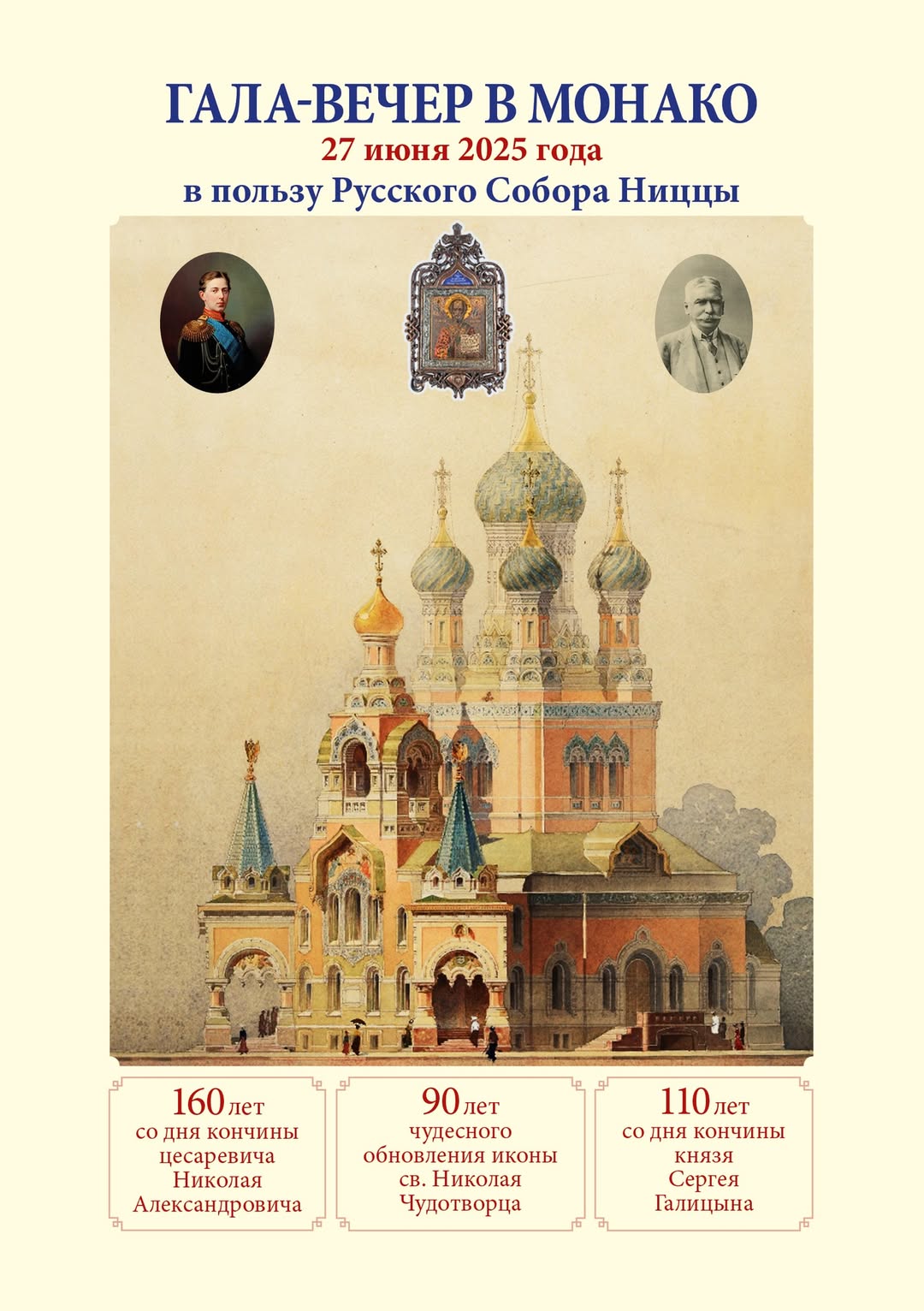 Affiche. ACRN. Гала-вечер в Монако в пользу Русского Собора Ниццы. Grande soirée de gala en faveur de la Cathédrale Saint-Nicolas de Nice et de son Musée de la Crypte. 2025-06-27